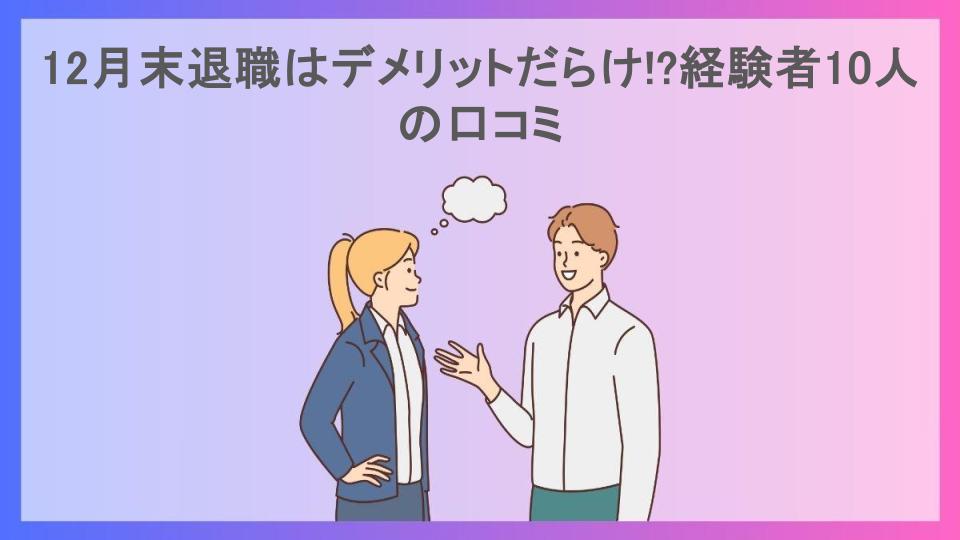 12月末退職はデメリットだらけ!?経験者10人の口コミ